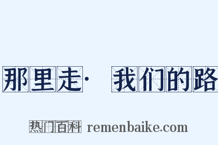 那里走·我们的路是什么意思的图片